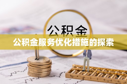 黄州公积金服务优化措施的探索