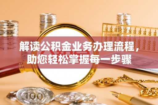 黄州解读公积金业务办理流程，助您轻松掌握每一步骤