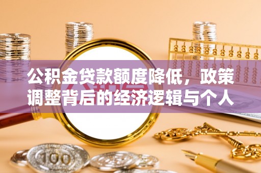 黄州公积金贷款额度降低，政策调整背后的经济逻辑与个人应对策略
