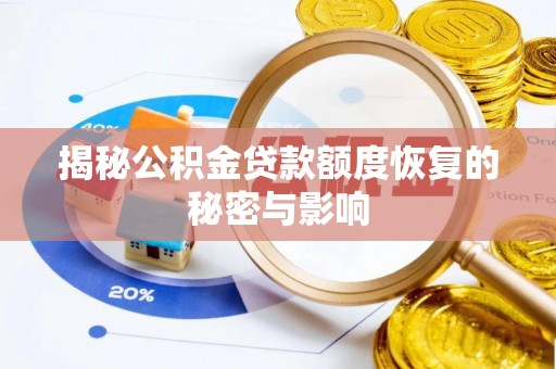 黄州揭秘公积金贷款额度恢复的秘密与影响