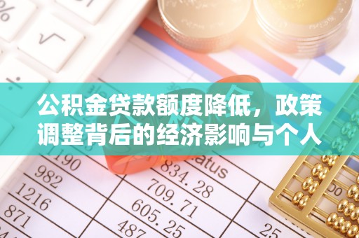 黄州公积金贷款额度降低，政策调整背后的经济影响与个人应对策略