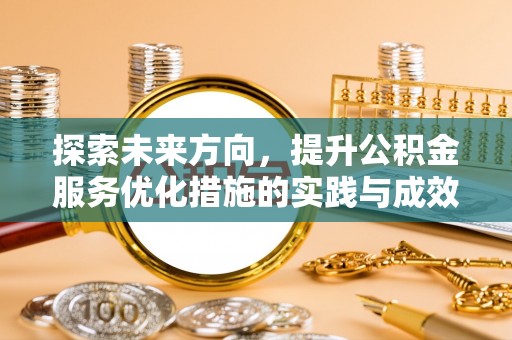 黄州探索未来方向，提升公积金服务优化措施的实践与成效