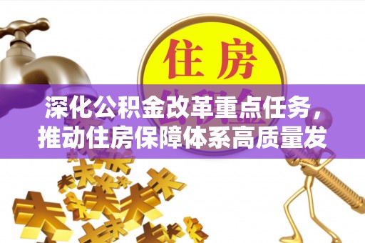 黄州深化公积金改革重点任务，推动住房保障体系高质量发展