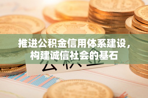 黄州推进公积金信用体系建设，构建诚信社会的基石
