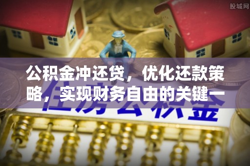 黄州公积金冲还贷，优化还款策略，实现财务自由的关键一步