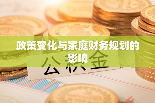 黄州政策变化与家庭财务规划的影响