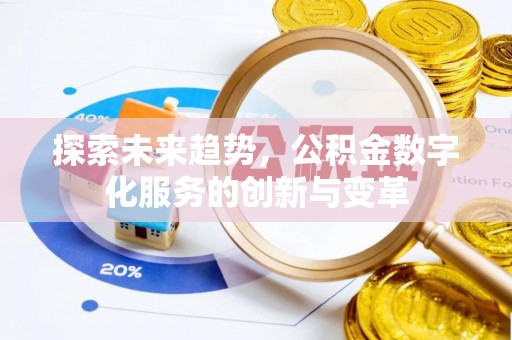 黄州探索未来趋势，公积金数字化服务的创新与变革