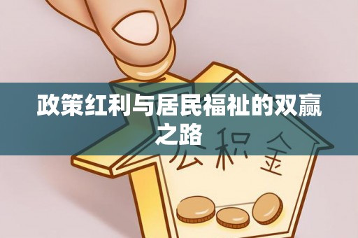 黄州政策红利与居民福祉的双赢之路
