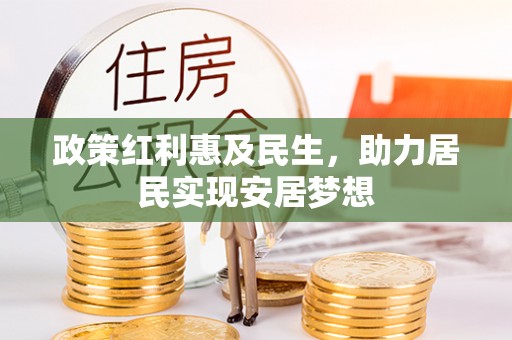 黄州政策红利惠及民生，助力居民实现安居梦想