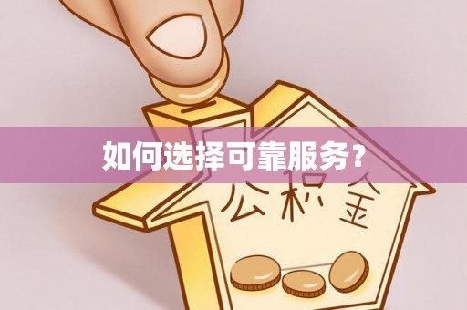 黄州如何选择可靠服务？