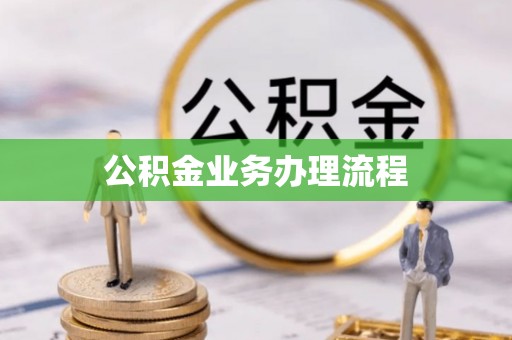 黄州公积金业务办理流程