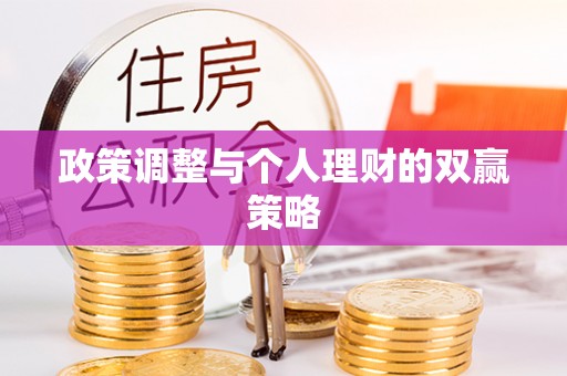 黄州政策调整与个人理财的双赢策略