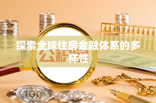 黄州探索全球住房金融体系的多样性