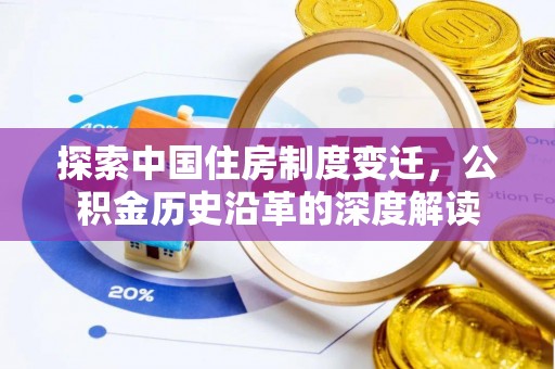黄州探索中国住房制度变迁，公积金历史沿革的深度解读