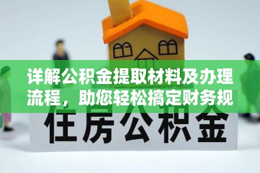黄州详解公积金提取材料及办理流程，助您轻松搞定财务规划