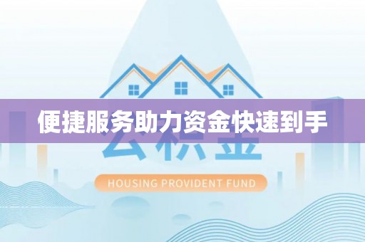黄州便捷服务助力资金快速到手