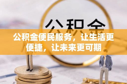 黄州公积金便民服务，让生活更便捷，让未来更可期