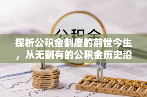 黄州探析公积金制度的前世今生，从无到有的公积金历史沿革解析