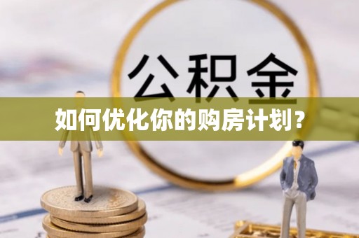 黄州如何优化你的购房计划？