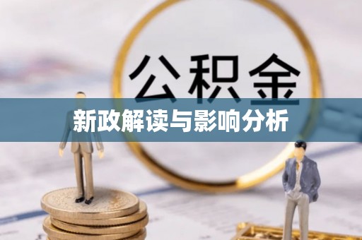 黄州新政解读与影响分析