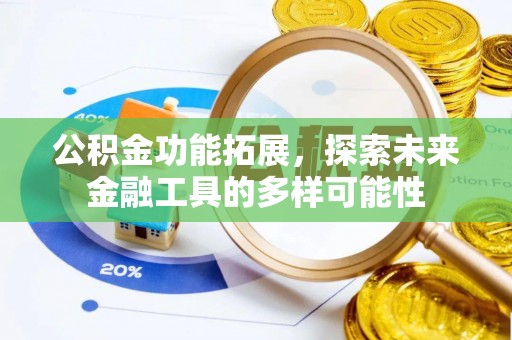 黄州公积金功能拓展，探索未来金融工具的多样可能性