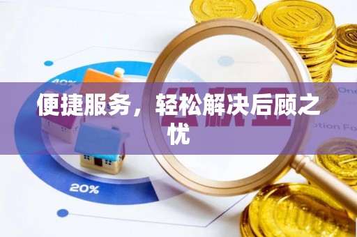 黄州便捷服务，轻松解决后顾之忧