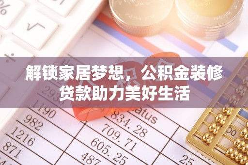 黄州解锁家居梦想，公积金装修贷款助力美好生活