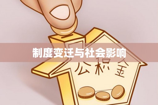 黄州制度变迁与社会影响