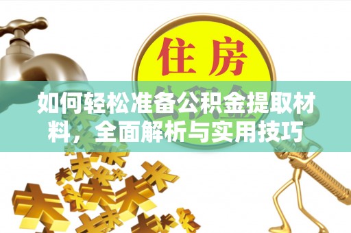 黄州如何轻松准备公积金提取材料，全面解析与实用技巧