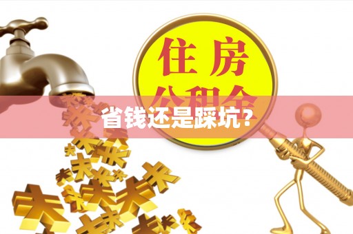 黄州省钱还是踩坑？