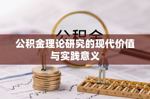 黄州公积金理论研究的现代价值与实践意义