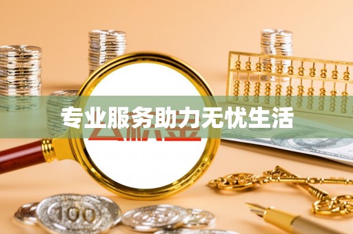 黄州专业服务助力无忧生活