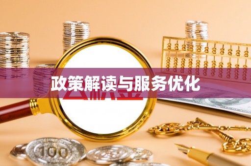 黄州政策解读与服务优化
