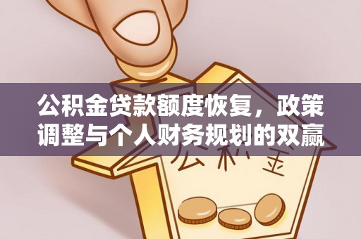 黄州公积金贷款额度恢复，政策调整与个人财务规划的双赢之道