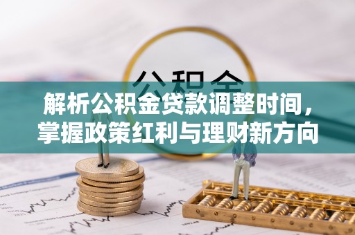 黄州解析公积金贷款调整时间，掌握政策红利与理财新方向