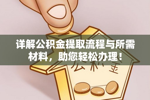 黄州详解公积金提取流程与所需材料，助您轻松办理！