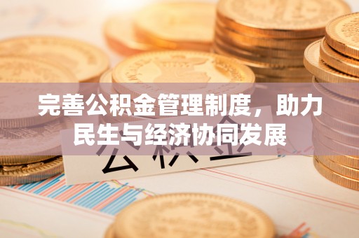 黄州完善公积金管理制度，助力民生与经济协同发展