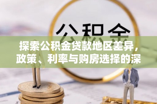 黄州探索公积金贷款地区差异，政策、利率与购房选择的深度解析