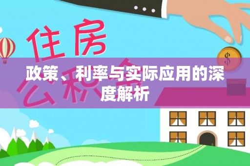 黄州政策、利率与实际应用的深度解析