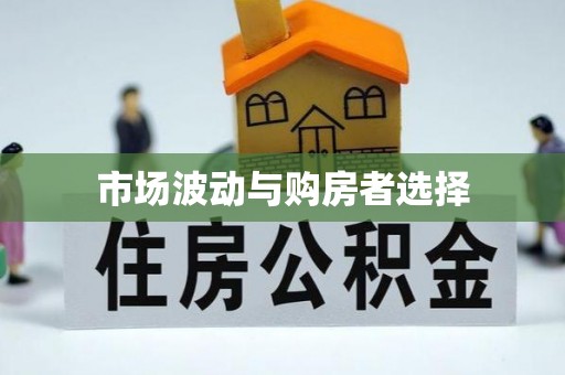 黄州市场波动与购房者选择