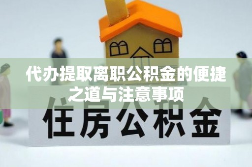 黄州代办提取离职公积金的便捷之道与注意事项