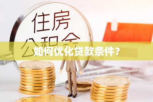 黄州如何优化贷款条件？