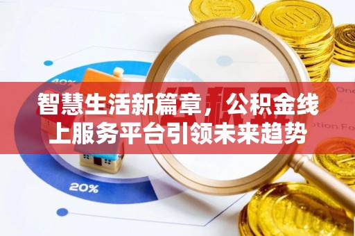 黄州智慧生活新篇章，公积金线上服务平台引领未来趋势