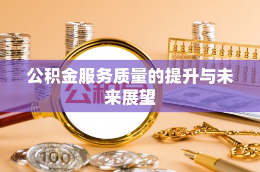 黄州公积金服务质量的提升与未来展望
