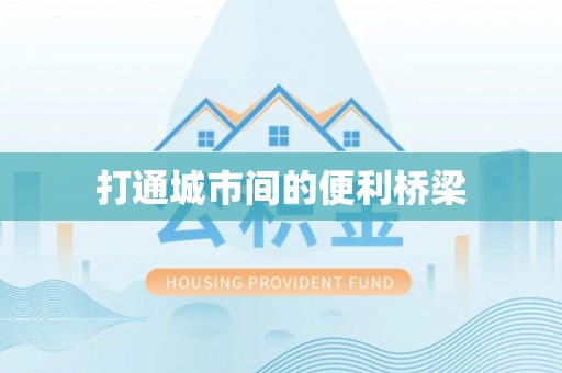黄州打通城市间的便利桥梁