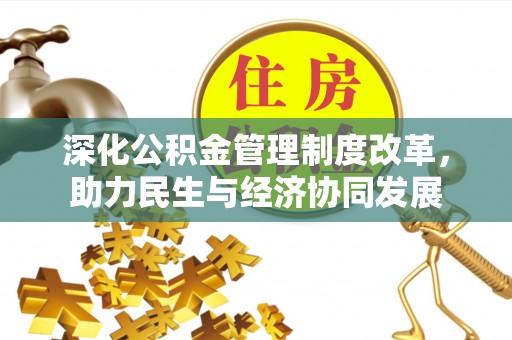 黄州深化公积金管理制度改革，助力民生与经济协同发展