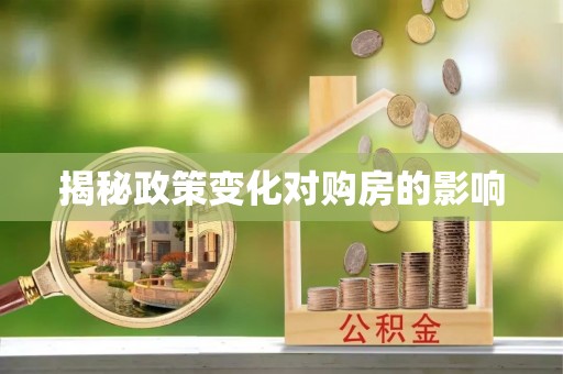 黄州揭秘政策变化对购房的影响