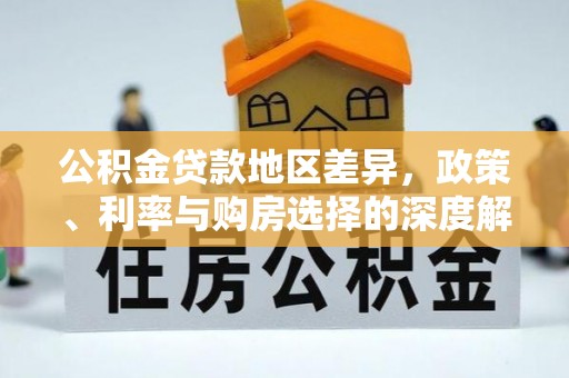 黄州公积金贷款地区差异，政策、利率与购房选择的深度解析