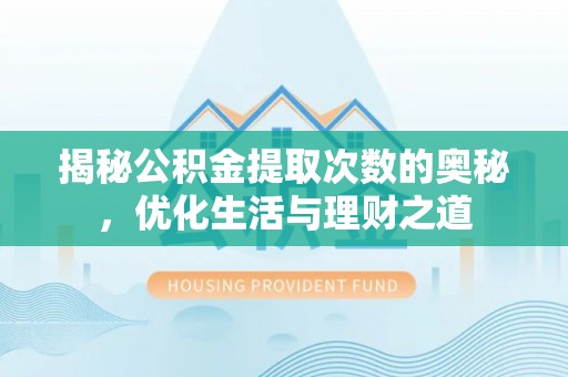 黄州揭秘公积金提取次数的奥秘，优化生活与理财之道