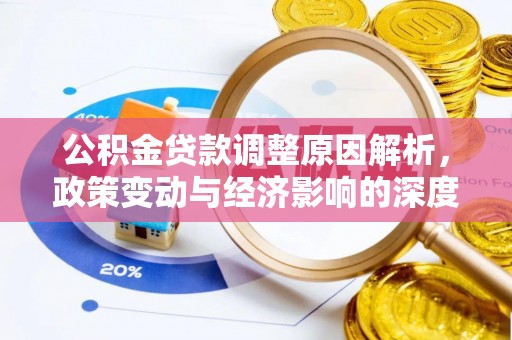 黄州公积金贷款调整原因解析，政策变动与经济影响的深度探讨